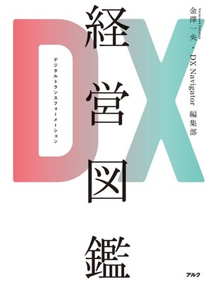 cover image of DX経営図鑑